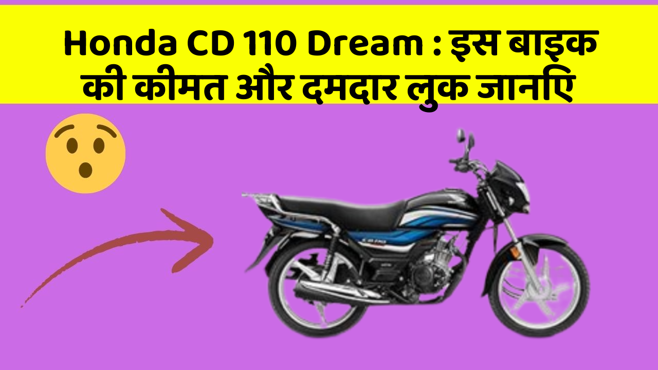 Honda CD 110 Dream: इस बाइक की कीमत और दमदार लुक जानिए