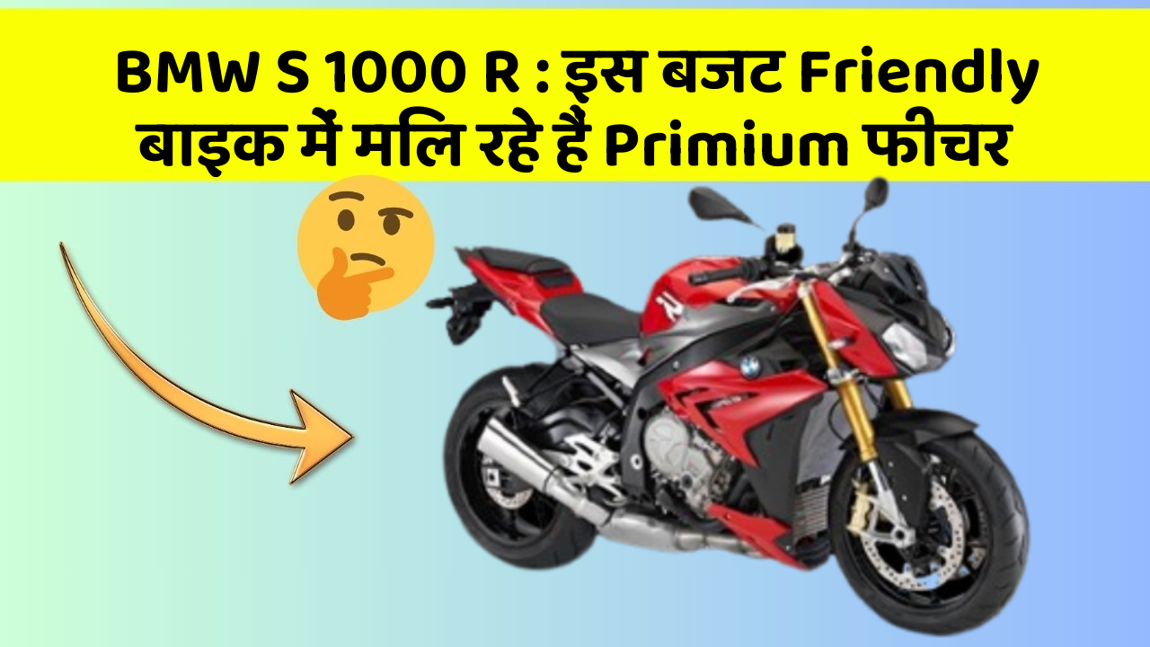BMW S 1000 R : इस बजट Friendly बाइक में मिल रहे हैं Primium फीचर