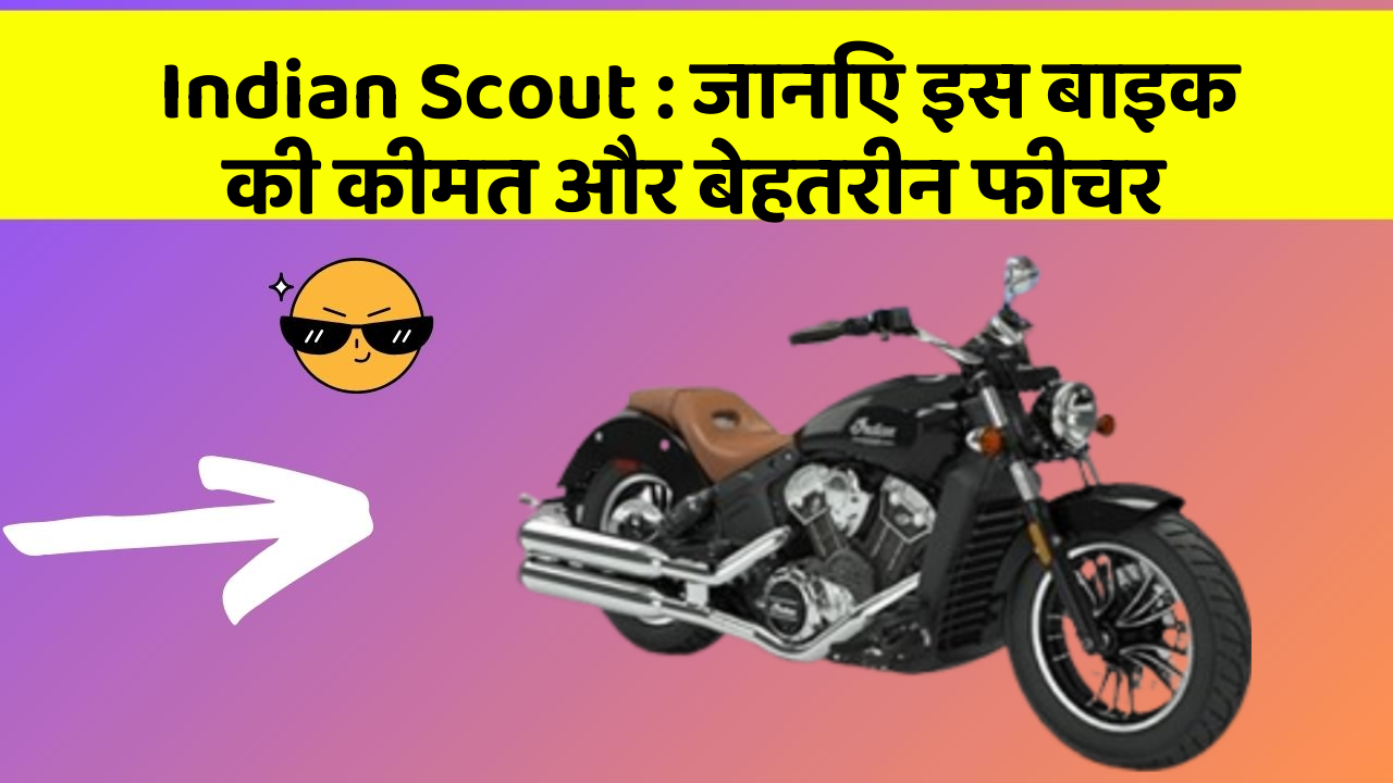 Indian Scout : जानिए इस बाइक की कीमत और बेहतरीन फीचर