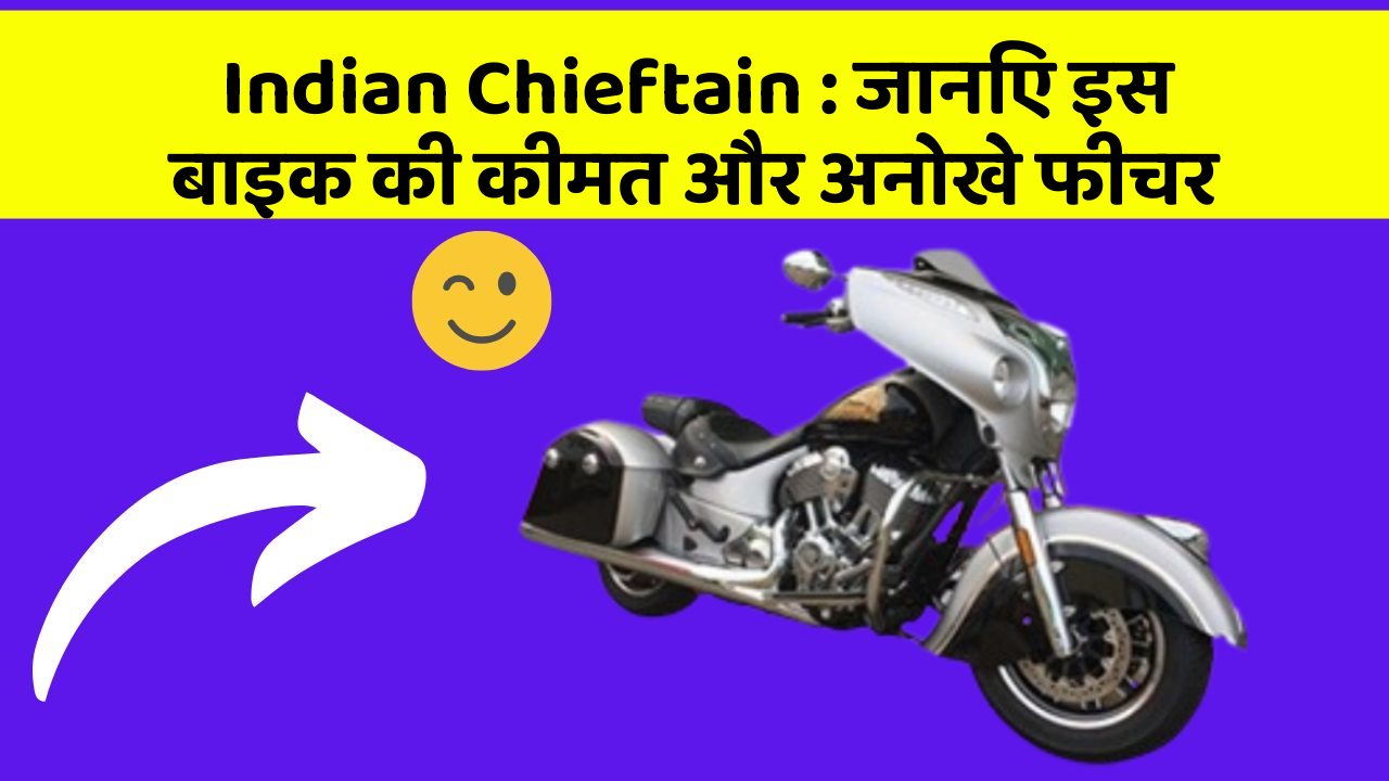 Indian Chieftain : जानिए इस बाइक की कीमत और अनोखे फीचर