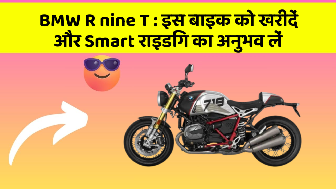 BMW R nine T: इस बाइक को खरीदें और Smart राइडिंग का अनुभव लें