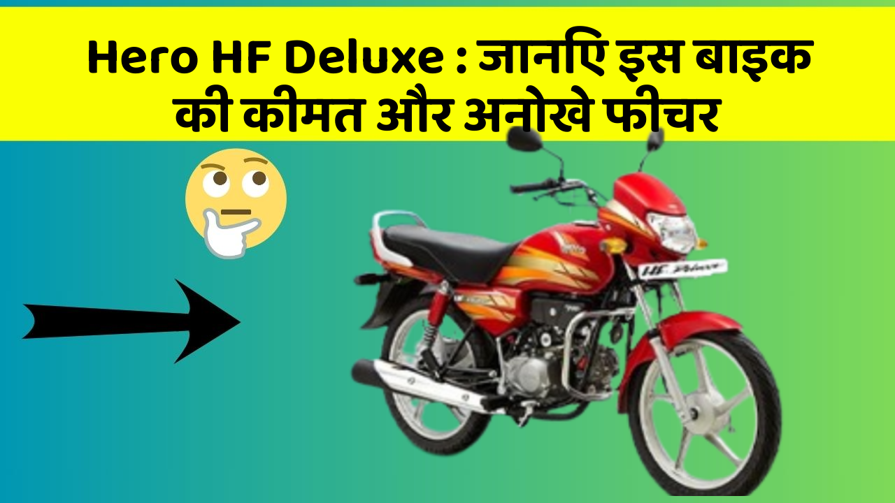Hero HF Deluxe: जानिए इस बाइक की कीमत और अनोखे फीचर