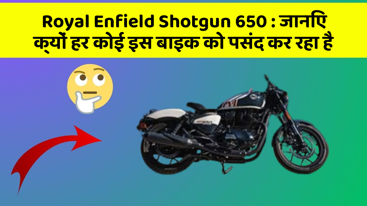 Royal Enfield Shotgun 650 : जानिए क्यों हर कोई इस बाइक को पसंद कर रहा है