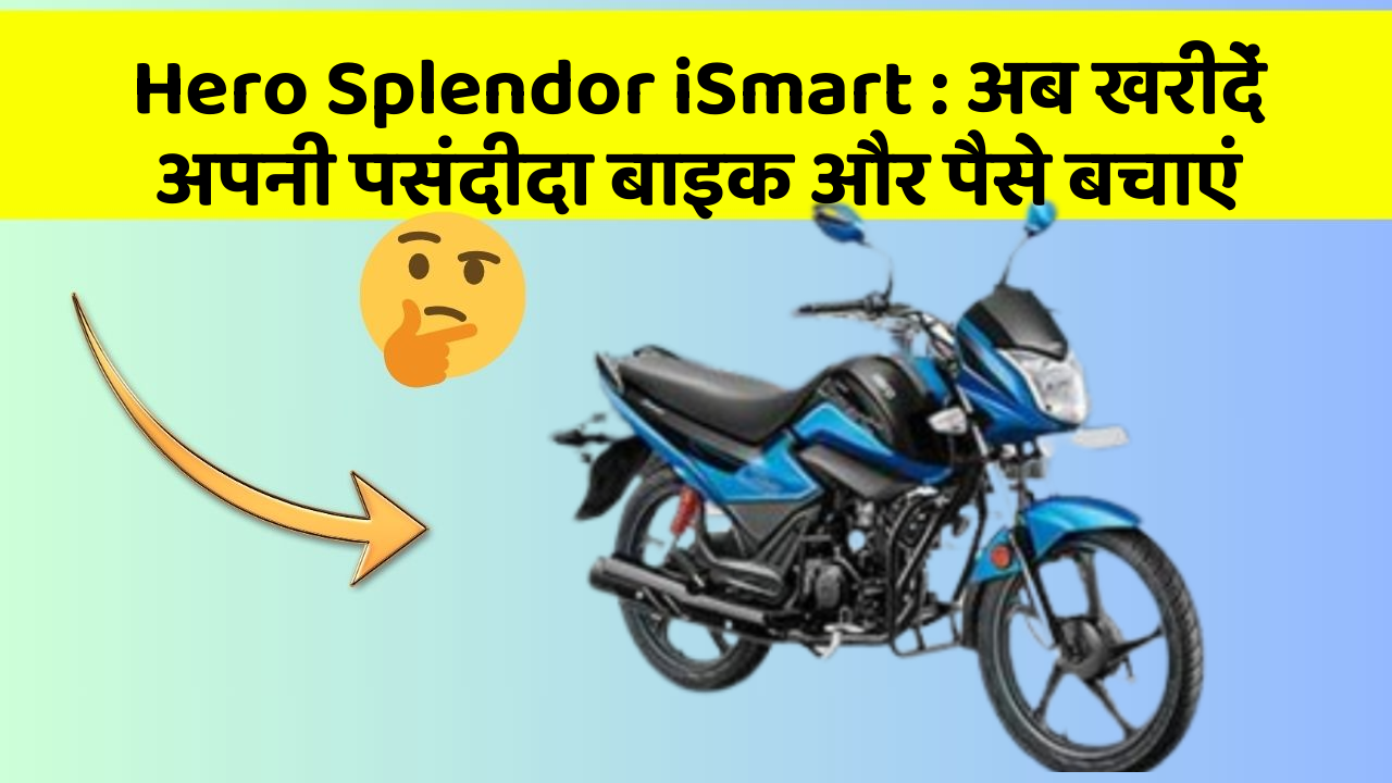 Hero Splendor iSmart: अब खरीदें अपनी पसंदीदा बाइक और पैसे बचाएं