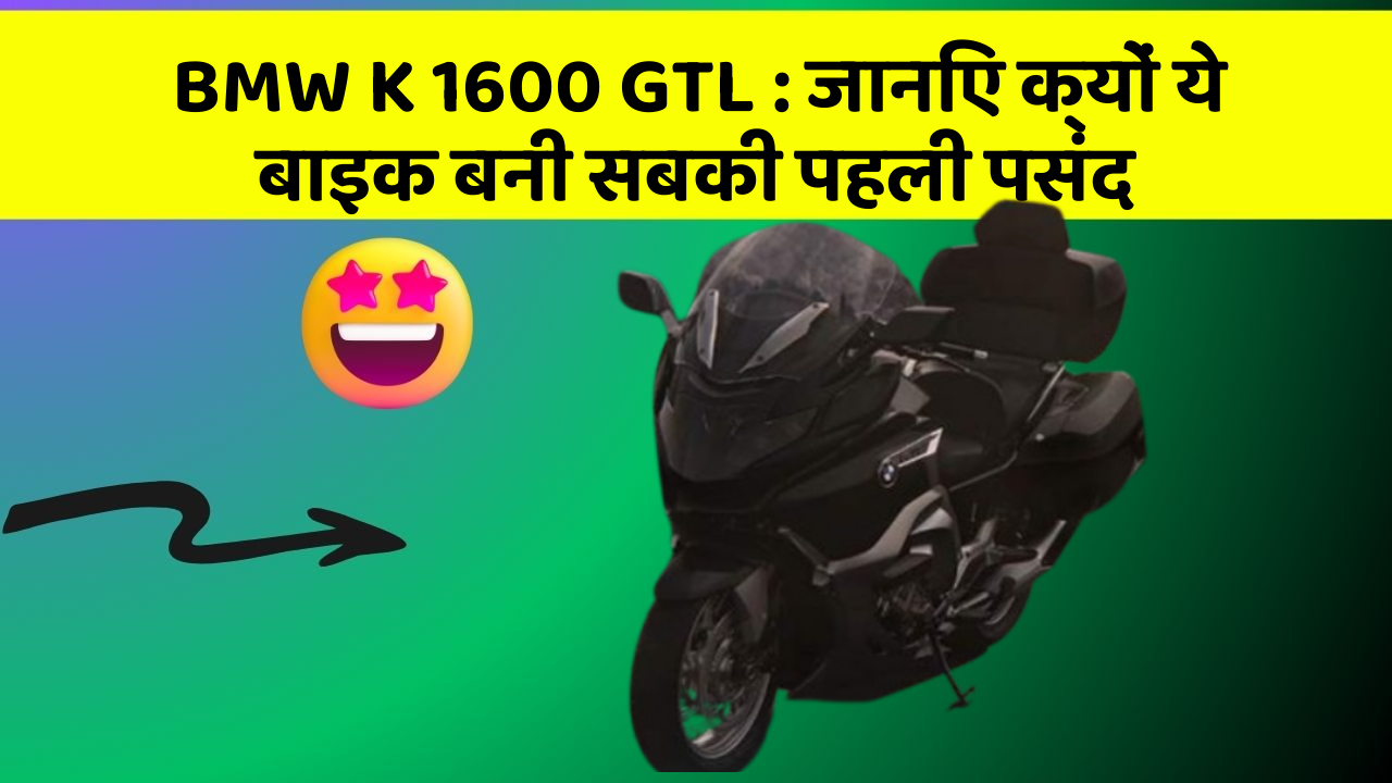 BMW K 1600 GTL: जानिए क्यों ये बाइक बनी सबकी पहली पसंद