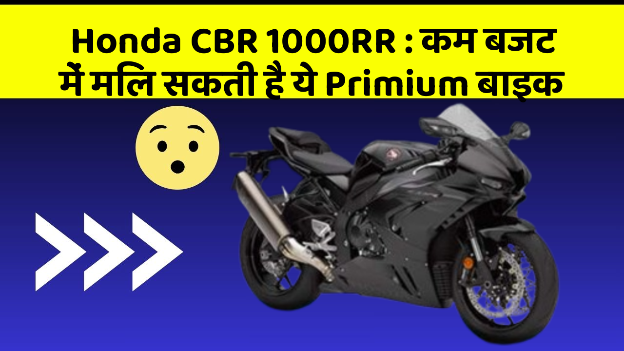 Honda CBR 1000RR: कम बजट में मिल सकती है ये Primium बाइक