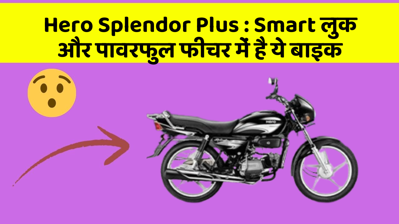 Hero Splendor Plus: Smart लुक और पावरफुल फीचर में है ये बाइक