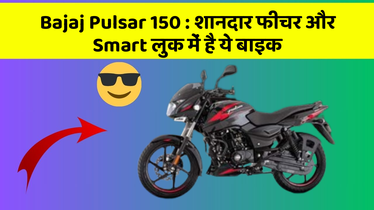 Bajaj Pulsar 150 : शानदार फीचर और Smart लुक में है ये बाइक