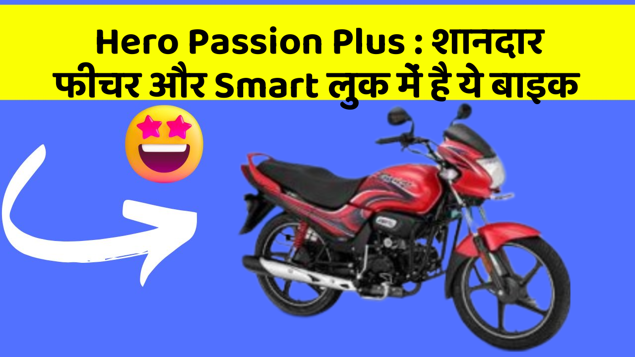 Hero Passion Plus : शानदार फीचर और Smart लुक में है ये बाइक
