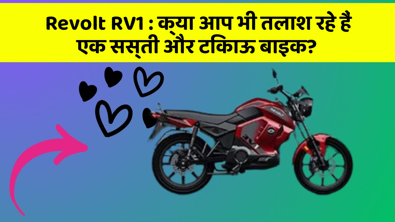 Revolt RV1: क्या आप भी तलाश रहे हैं एक सस्ती और टिकाऊ बाइक?