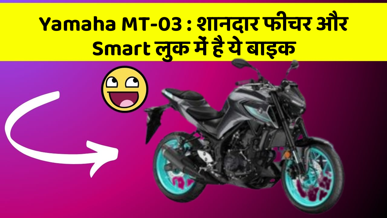 Yamaha MT-03 : शानदार फीचर और Smart लुक में है ये बाइक