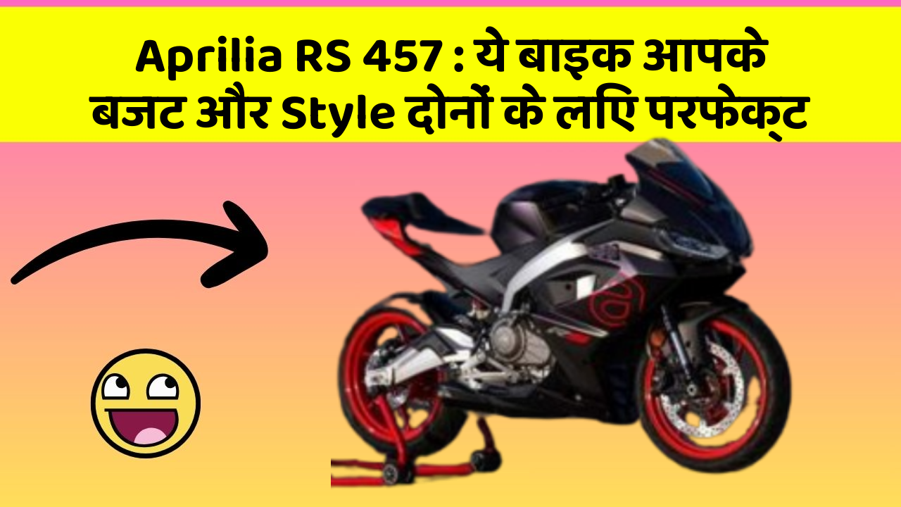 Aprilia RS 457 : ये बाइक आपके बजट और Style दोनों के लिए परफेक्ट