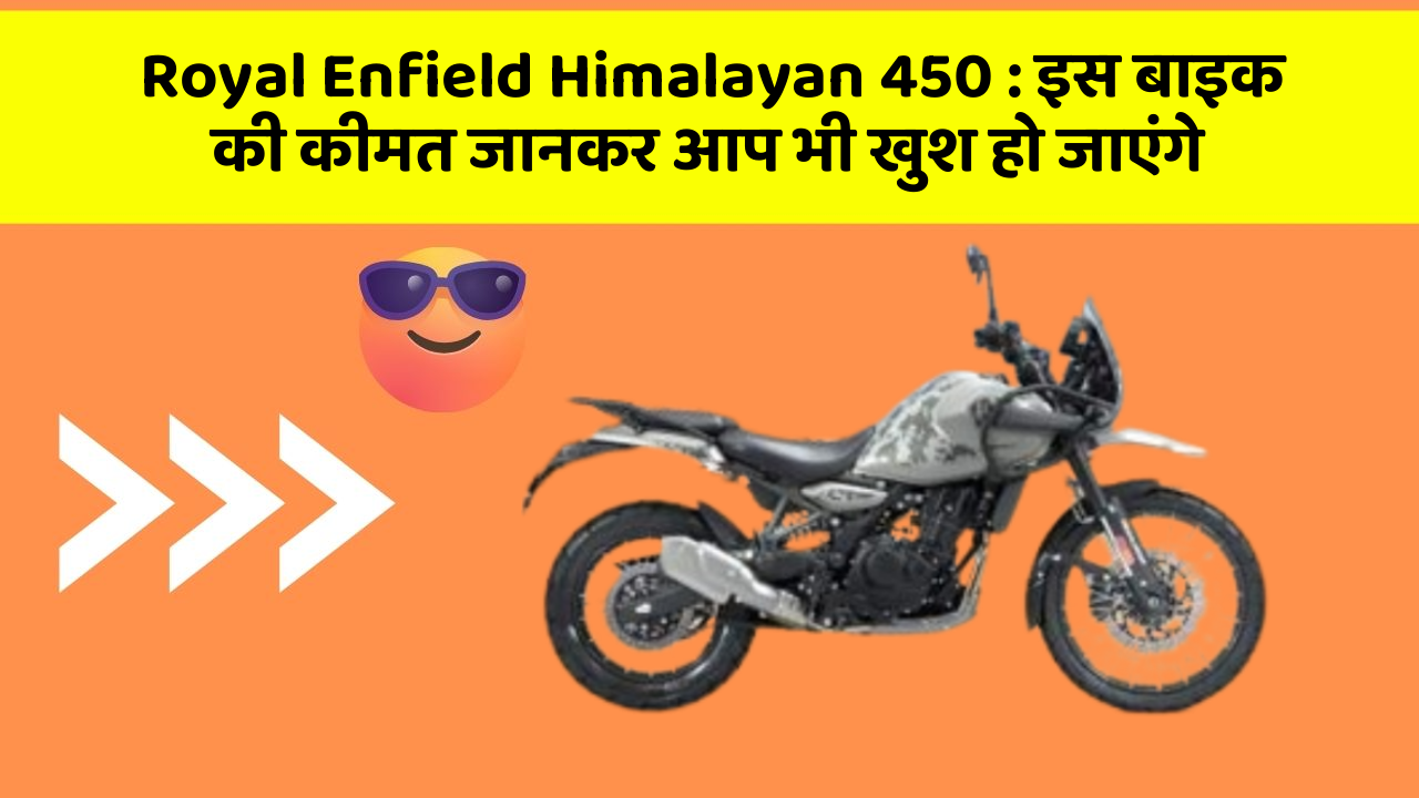 Royal Enfield Himalayan 450 : इस बाइक की कीमत जानकर आप भी खुश हो जाएंगे