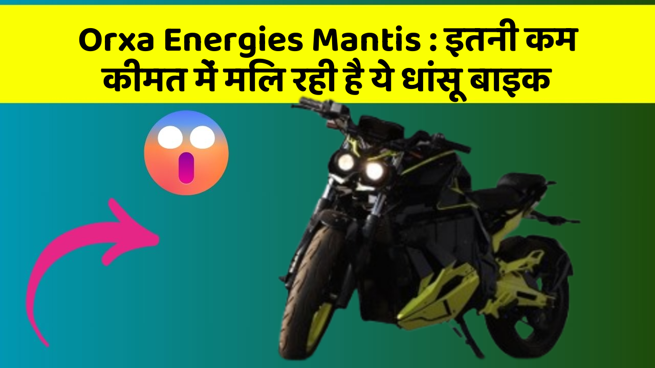 Orxa Energies Mantis:इतनी कम कीमत में मिल रही है ये धांसू बाइक