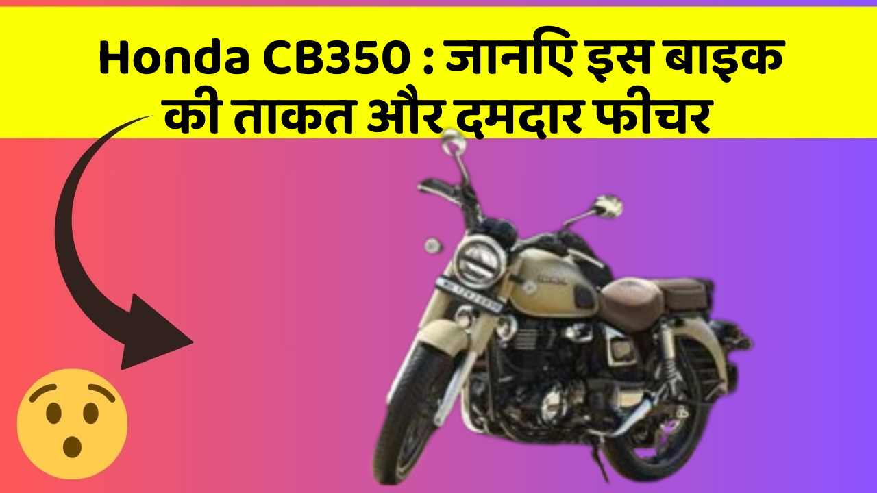 Honda CB350: जानिए इस बाइक की ताकत और दमदार फीचर