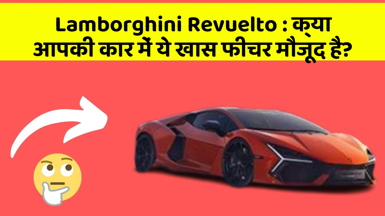 Lamborghini Revuelto: क्या आपकी कार में ये खास फीचर मौजूद है?