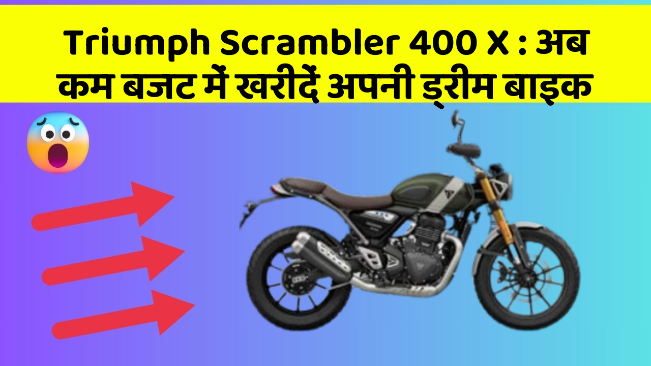 Triumph Scrambler 400 X : अब कम बजट में खरीदें अपनी ड्रीम बाइक