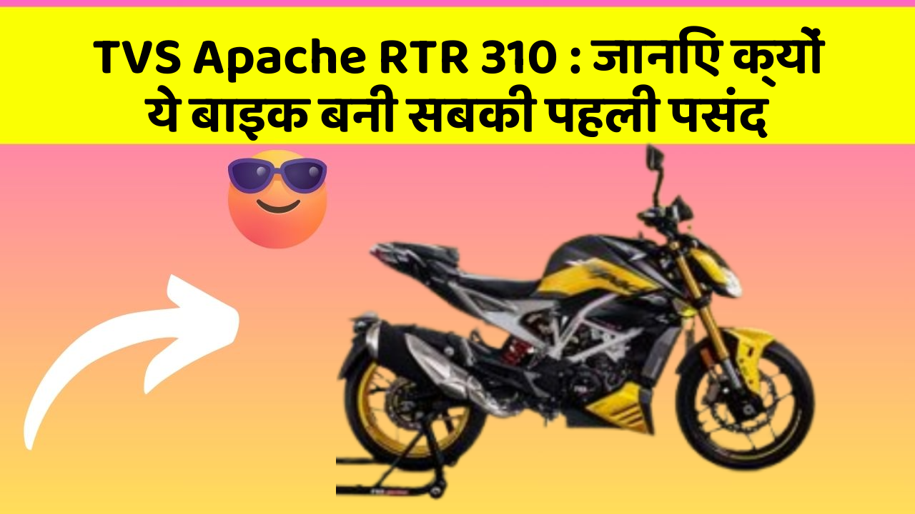 TVS Apache RTR 310: जानिए क्यों ये बाइक बनी सबकी पहली पसंद
