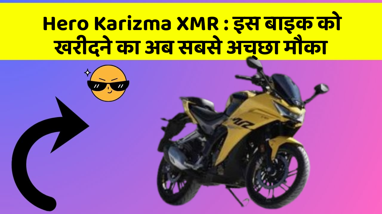 Hero Karizma XMR: इस बाइक को खरीदने का अब सबसे अच्छा मौका