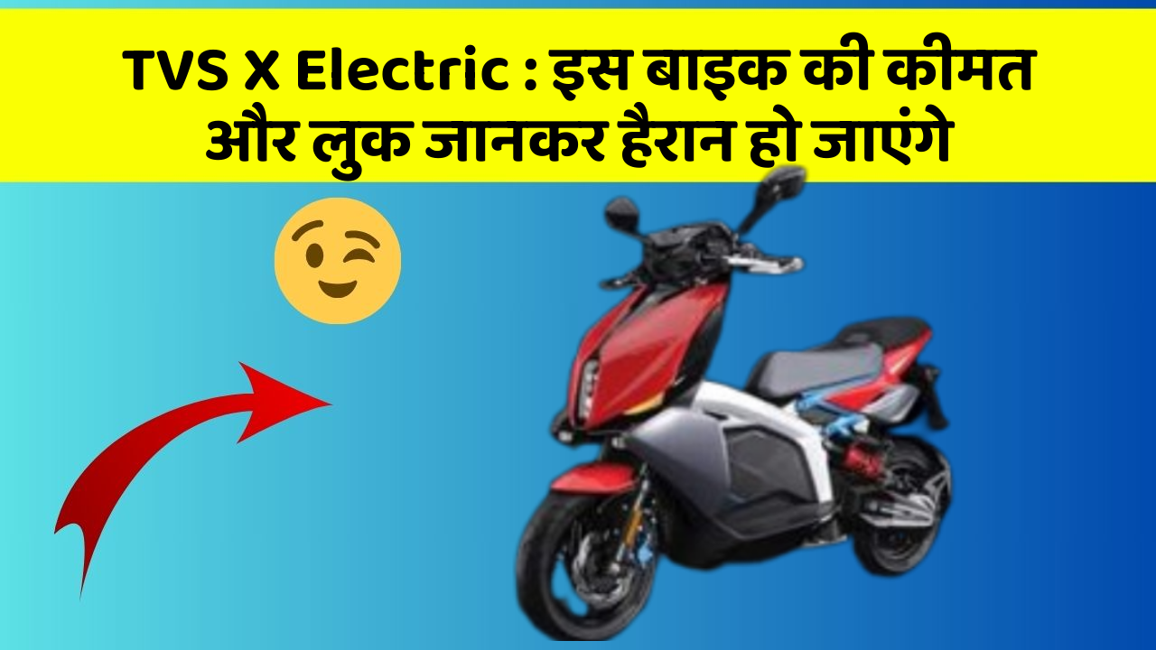TVS X Electric: इस बाइक की कीमत और लुक जानकर हैरान हो जाएंगे