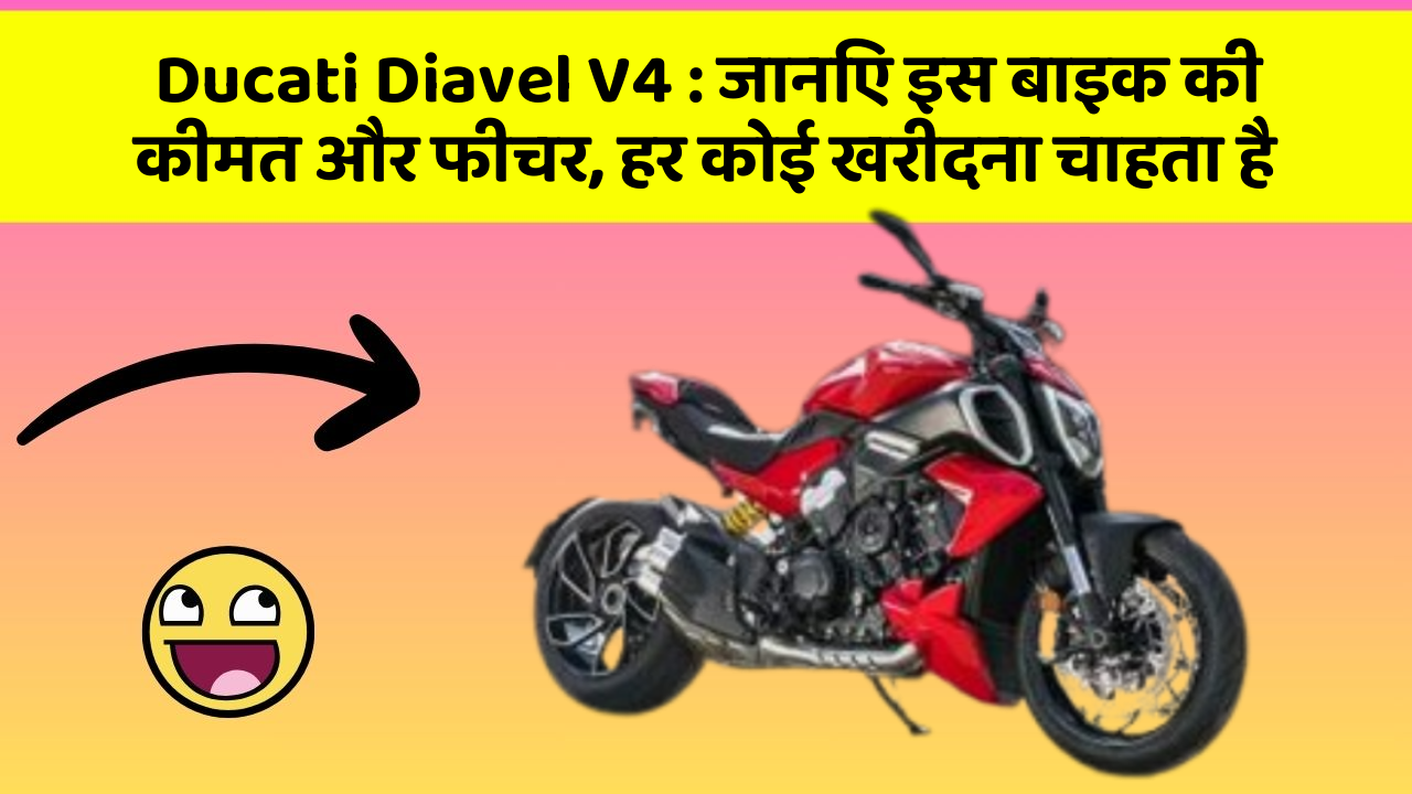Ducati Diavel V4 : जानिए इस बाइक की कीमत और फीचर, हर कोई खरीदना चाहता है