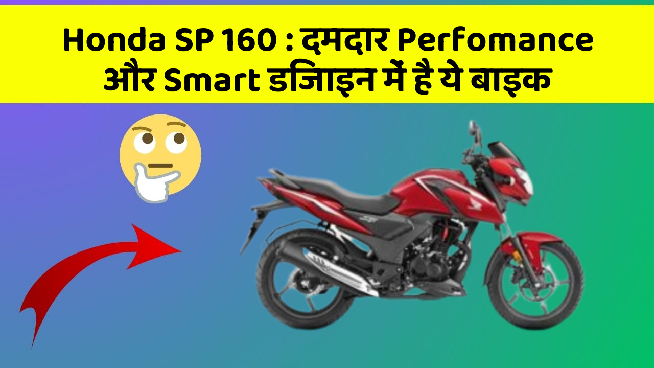 Honda SP 160: दमदार Perfomance और Smart डिजाइन में है ये बाइक
