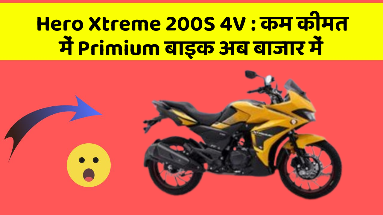 Hero Xtreme 200S 4V: कम कीमत में Primium बाइक अब बाजार में