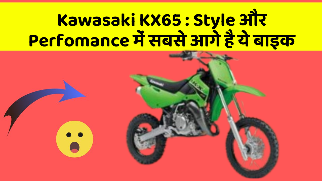 Kawasaki KX65: Style और Perfomance में सबसे आगे है ये बाइक