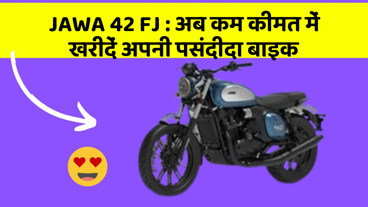 JAWA 42 FJ: अब कम कीमत में खरीदें अपनी पसंदीदा बाइक