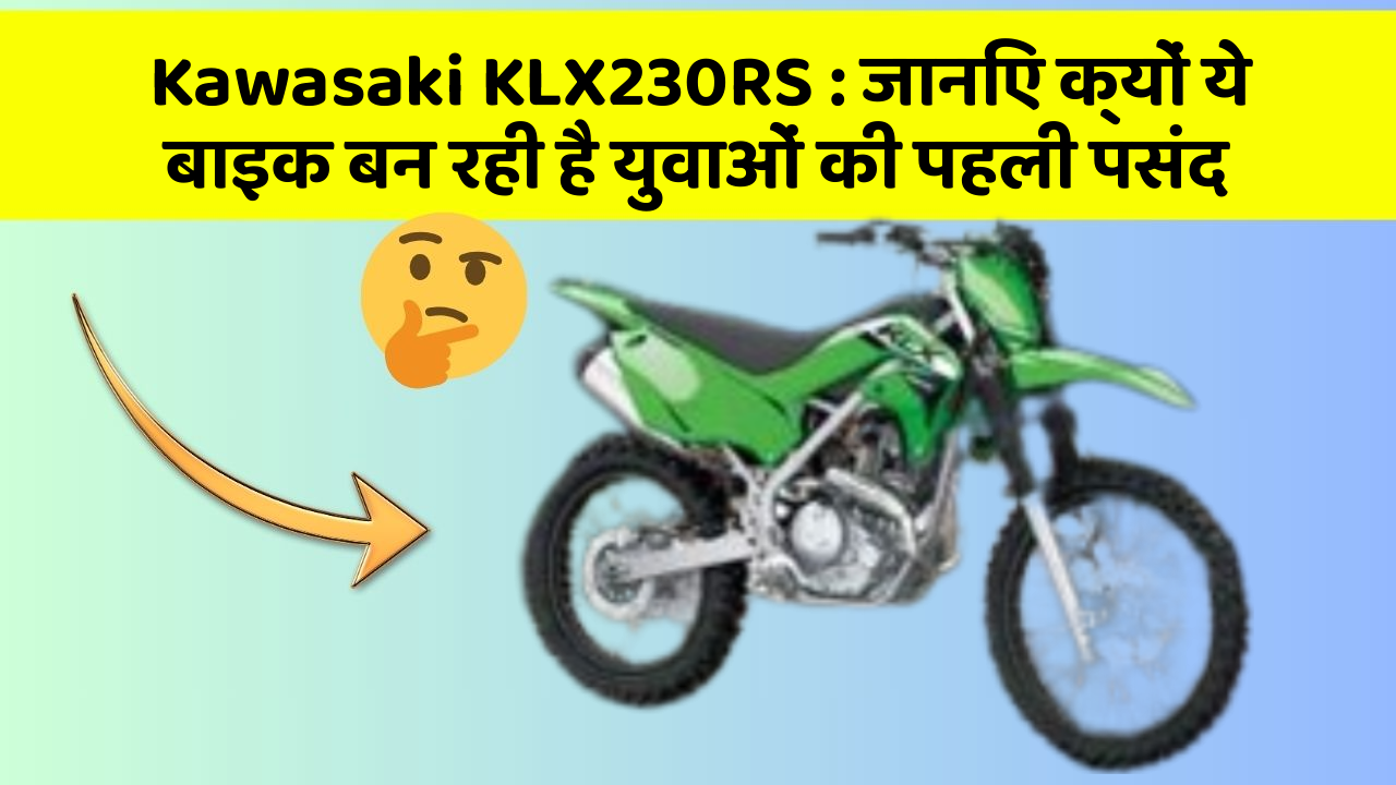Kawasaki KLX230RS: जानिए क्यों ये बाइक बन रही है युवाओं की पहली पसंद