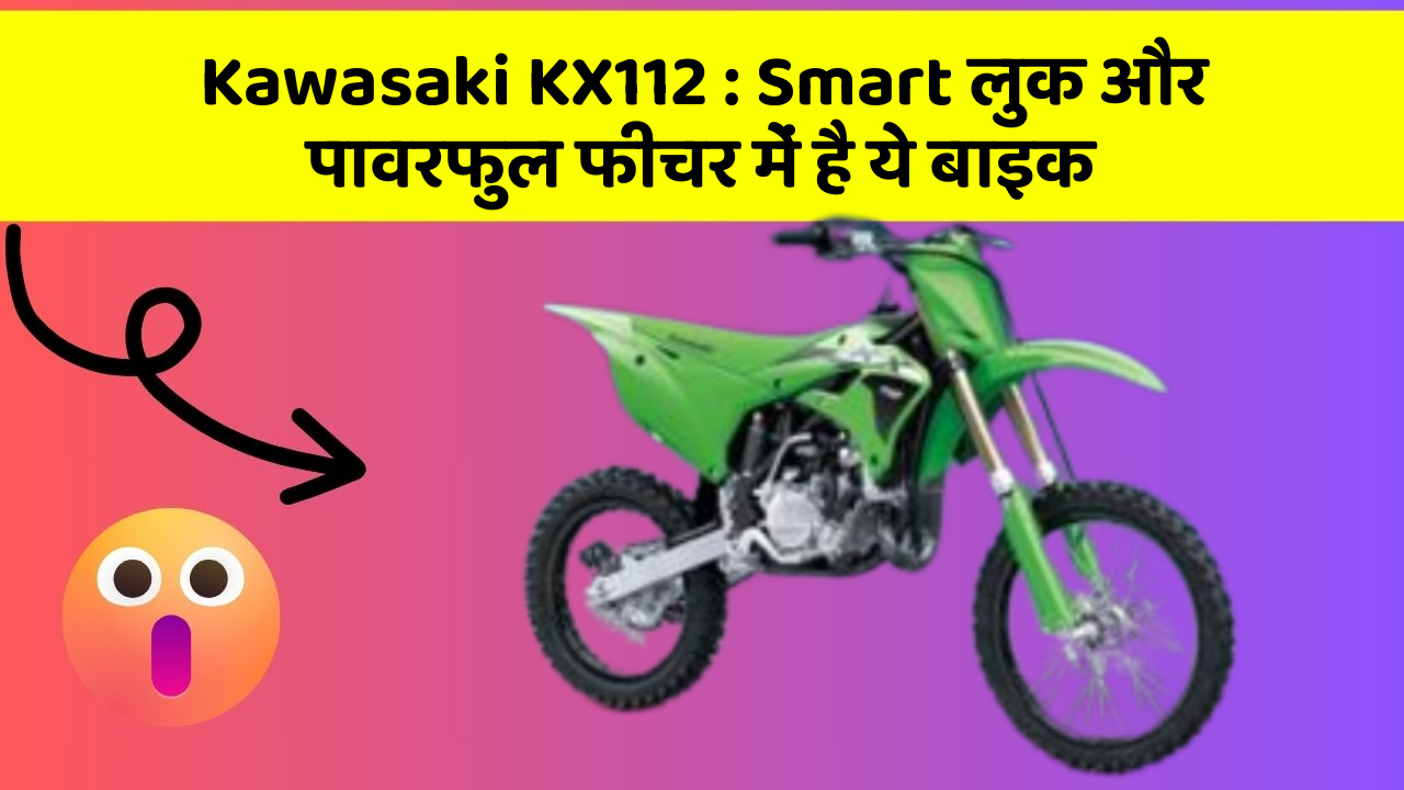 Kawasaki KX112 : Smart लुक और पावरफुल फीचर में है ये बाइक