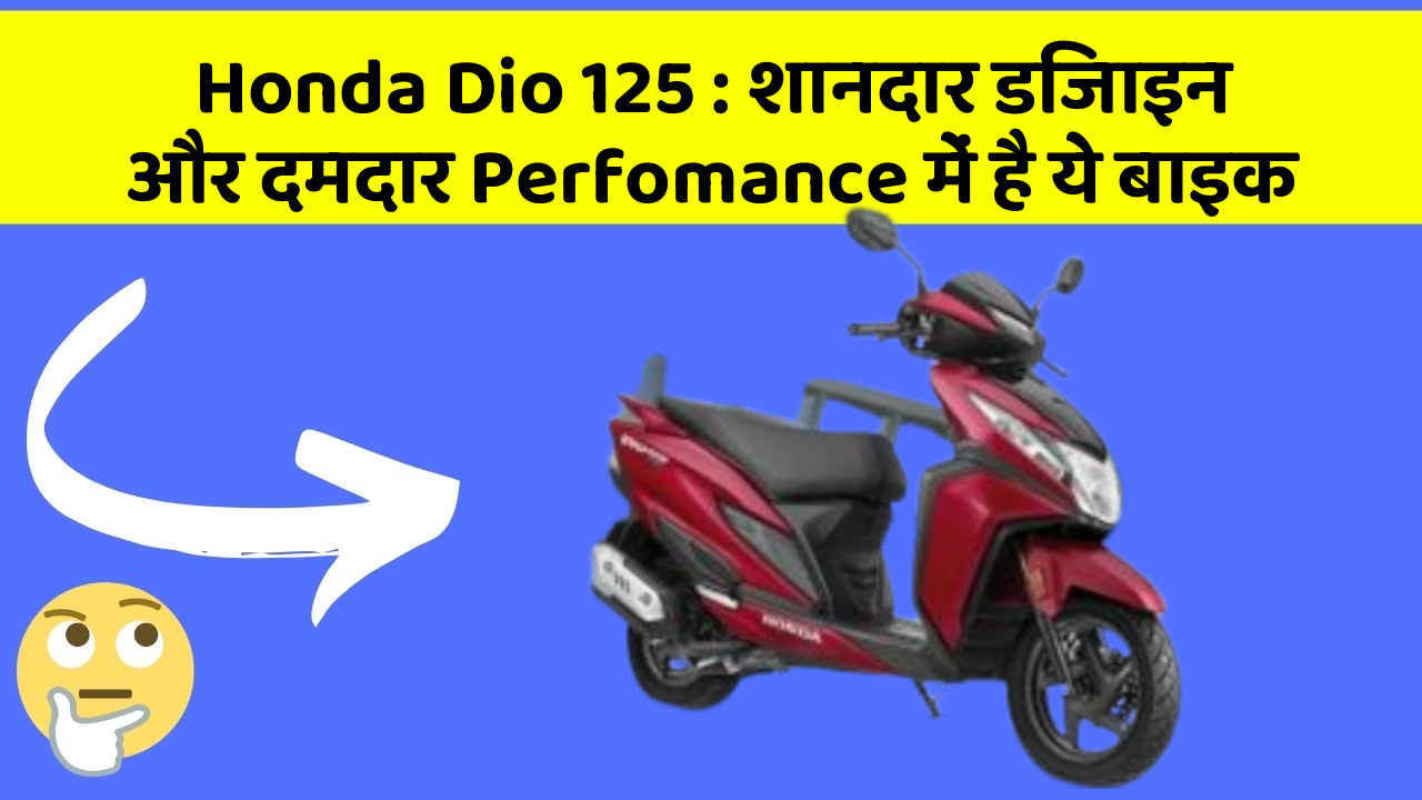Honda Dio 125: शानदार डिजाइन और दमदार Perfomance में है ये बाइक