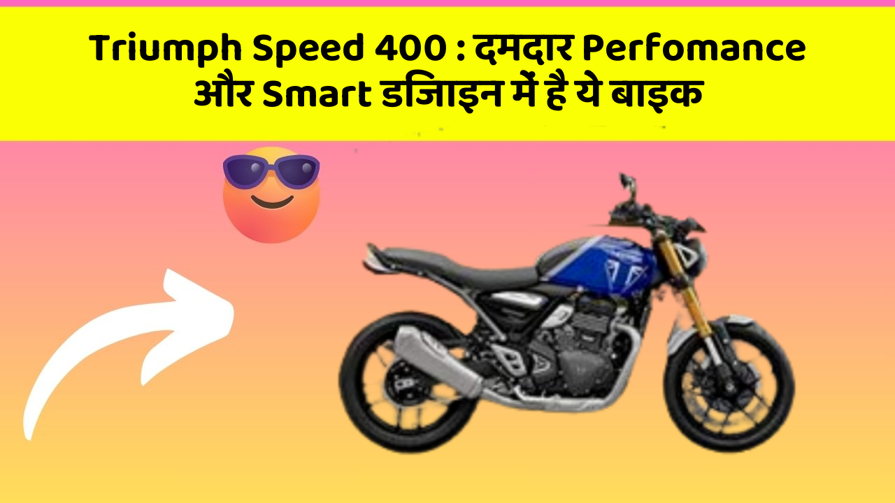 Triumph Speed 400: दमदार Perfomance और Smart डिजाइन में है ये बाइक