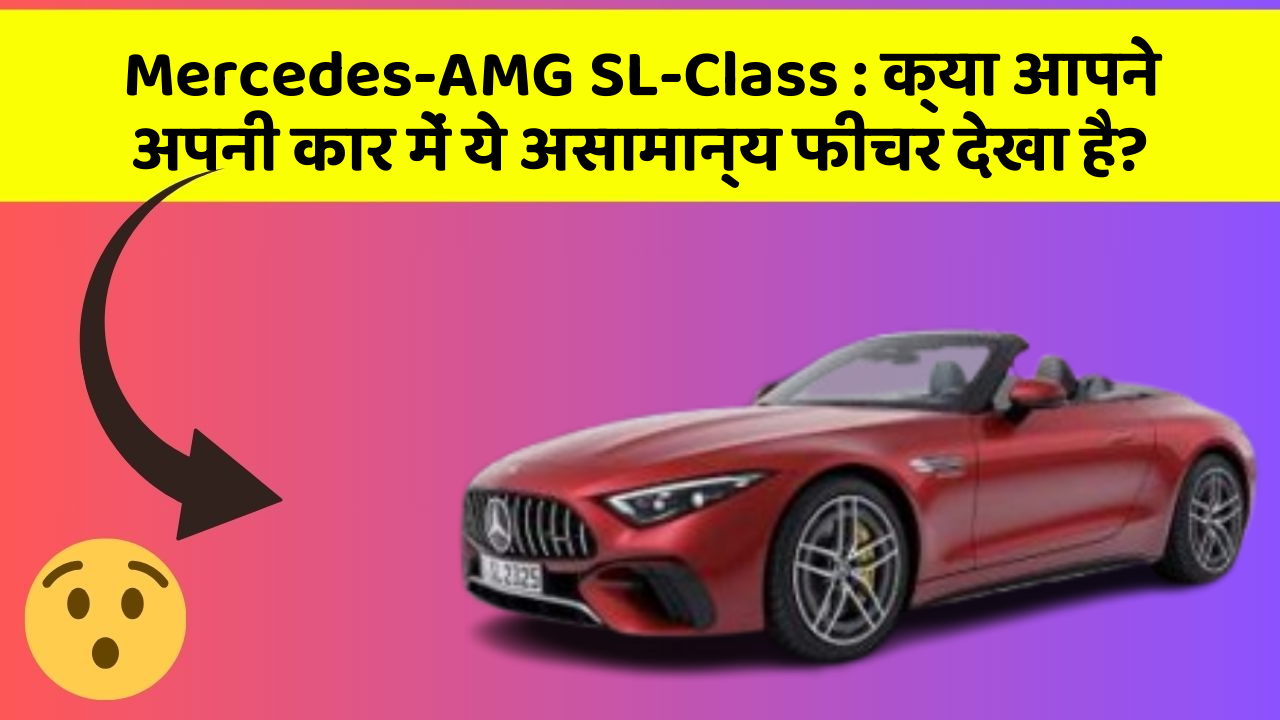 Mercedes-AMG SL-Class : क्या आपने अपनी कार में ये असामान्य फीचर देखा है?