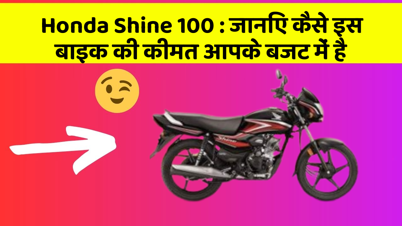 Honda Shine 100: जानिए कैसे इस बाइक की कीमत आपके बजट में है