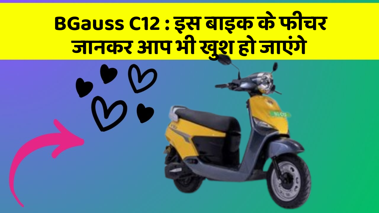 BGauss C12 : इस बाइक के फीचर जानकर आप भी खुश हो जाएंगे