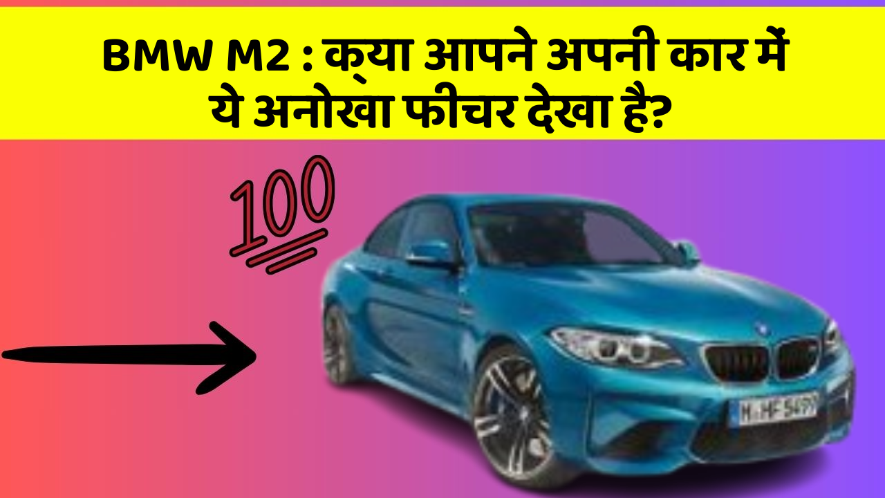 BMW M2 : क्या आपने अपनी कार में ये अनोखा फीचर देखा है?