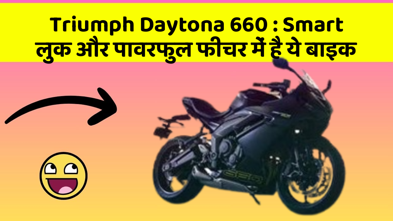 Triumph Daytona 660: Smart लुक और पावरफुल फीचर में है ये बाइक