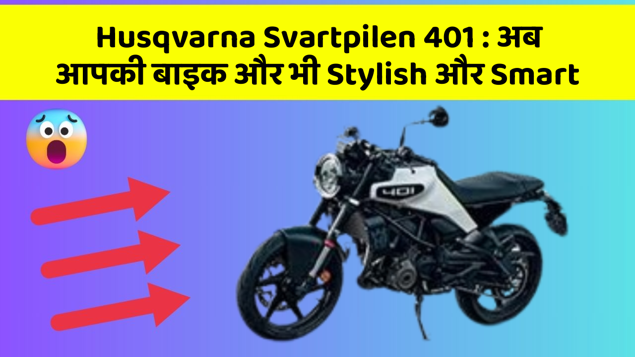 Husqvarna Svartpilen 401 : अब आपकी बाइक और भी Stylish और Smart