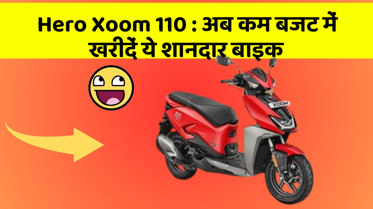 Hero Xoom 110 : अब कम बजट में खरीदें ये शानदार बाइक