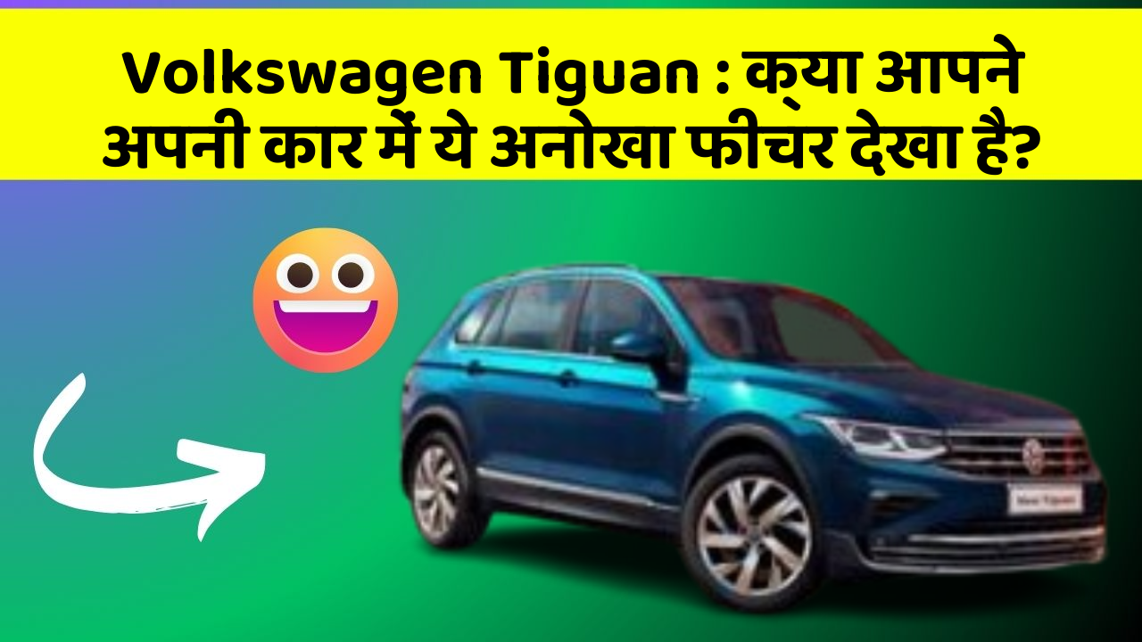 Volkswagen Tiguan : क्या आपने अपनी कार में ये अनोखा फीचर देखा है?