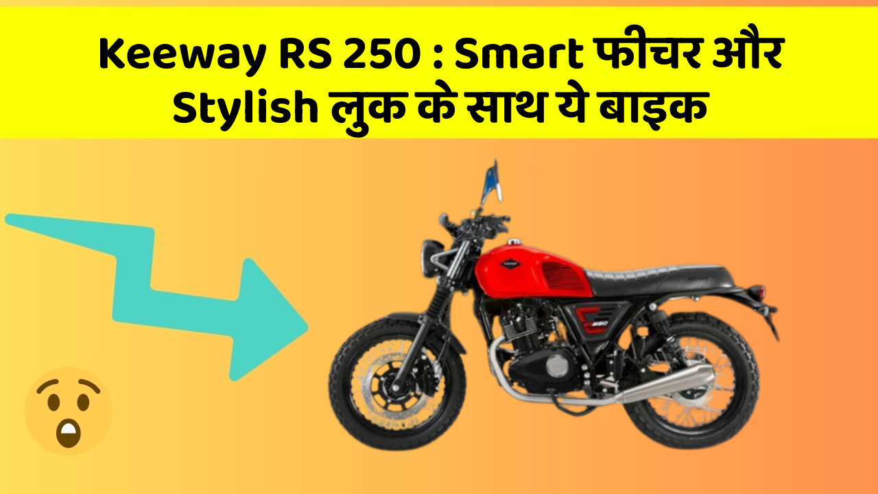 Keeway RS 250: Smart फीचर और Stylish लुक के साथ ये बाइक