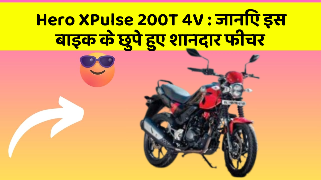 Hero XPulse 200T 4V: जानिए इस बाइक के छुपे हुए शानदार फीचर