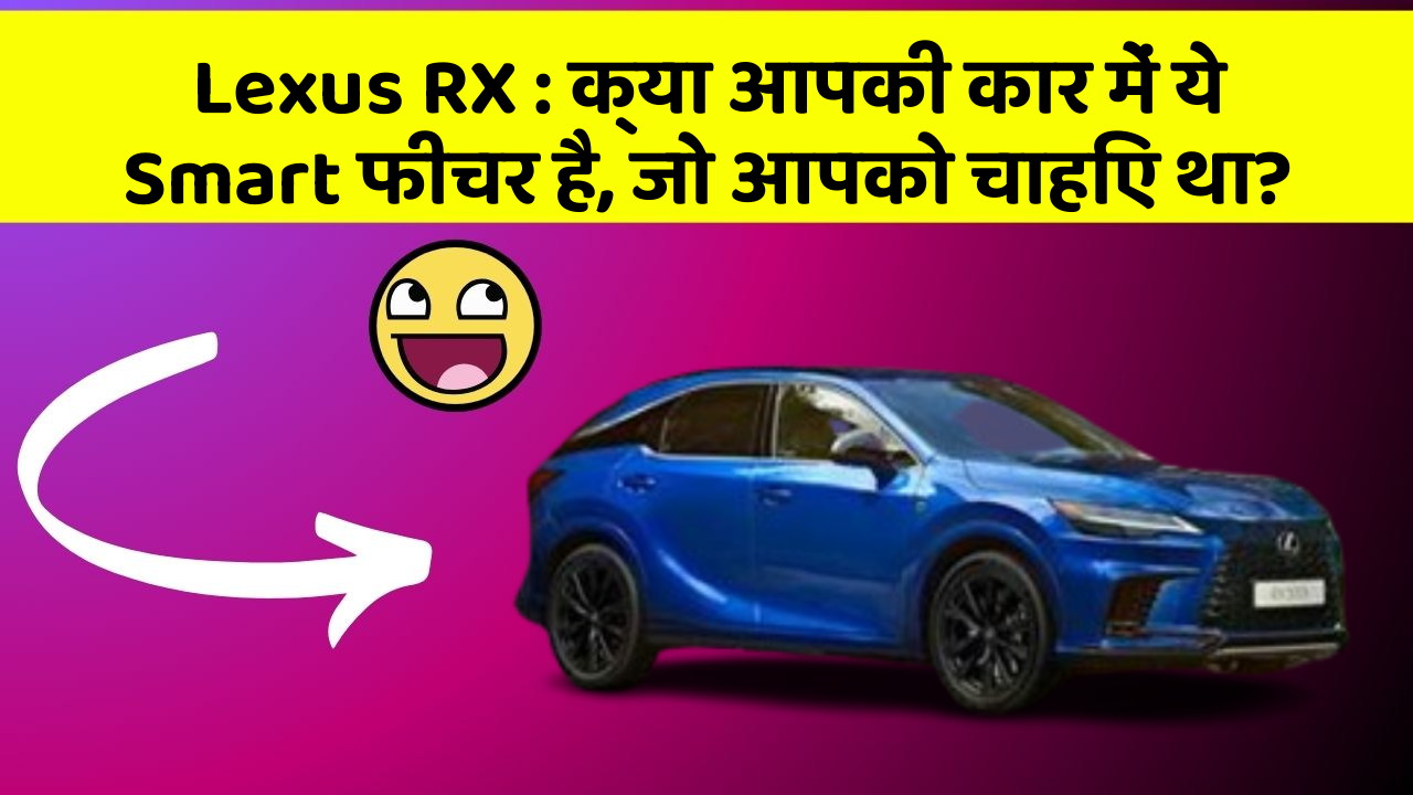 Lexus RX: क्या आपकी कार में ये Smart फीचर है, जो आपको चाहिए था?