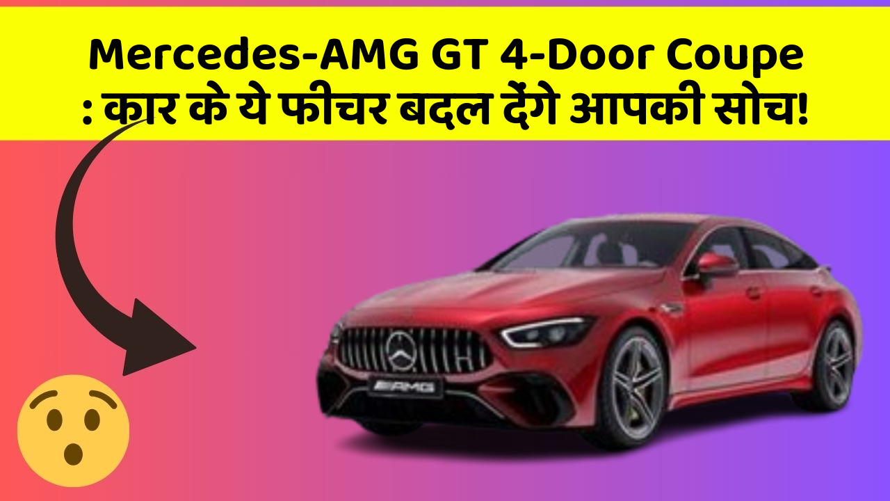Mercedes-AMG GT 4-Door Coupe : कार के ये फीचर बदल देंगे आपकी सोच!