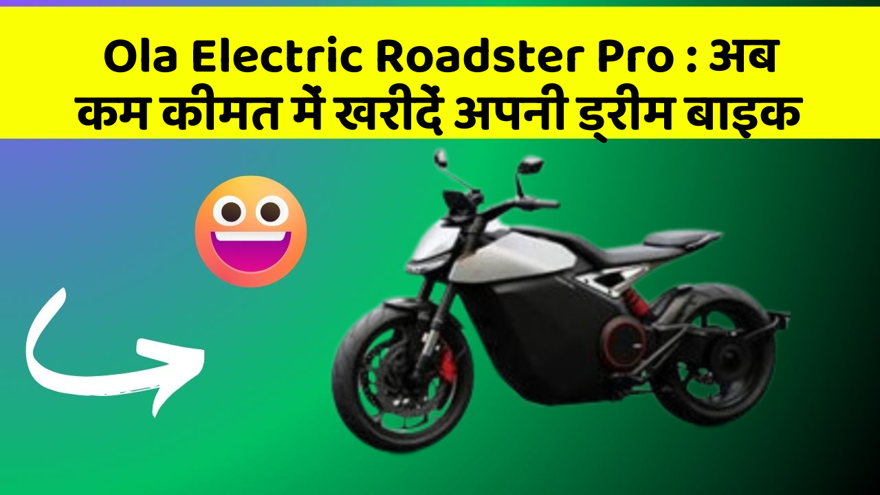 Ola Electric Roadster Pro : अब कम कीमत में खरीदें अपनी ड्रीम बाइक