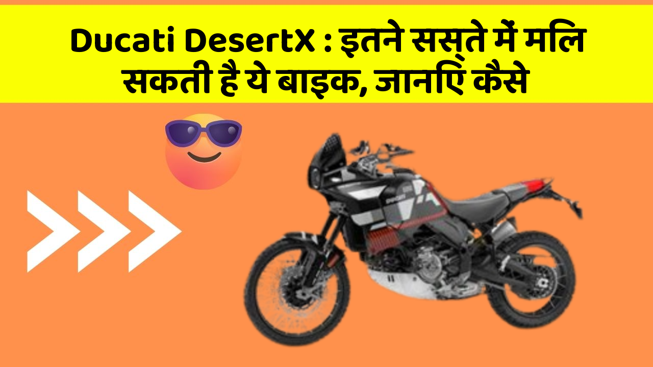 Ducati DesertX: इतने सस्ते में मिल सकती है ये बाइक, जानिए कैसे