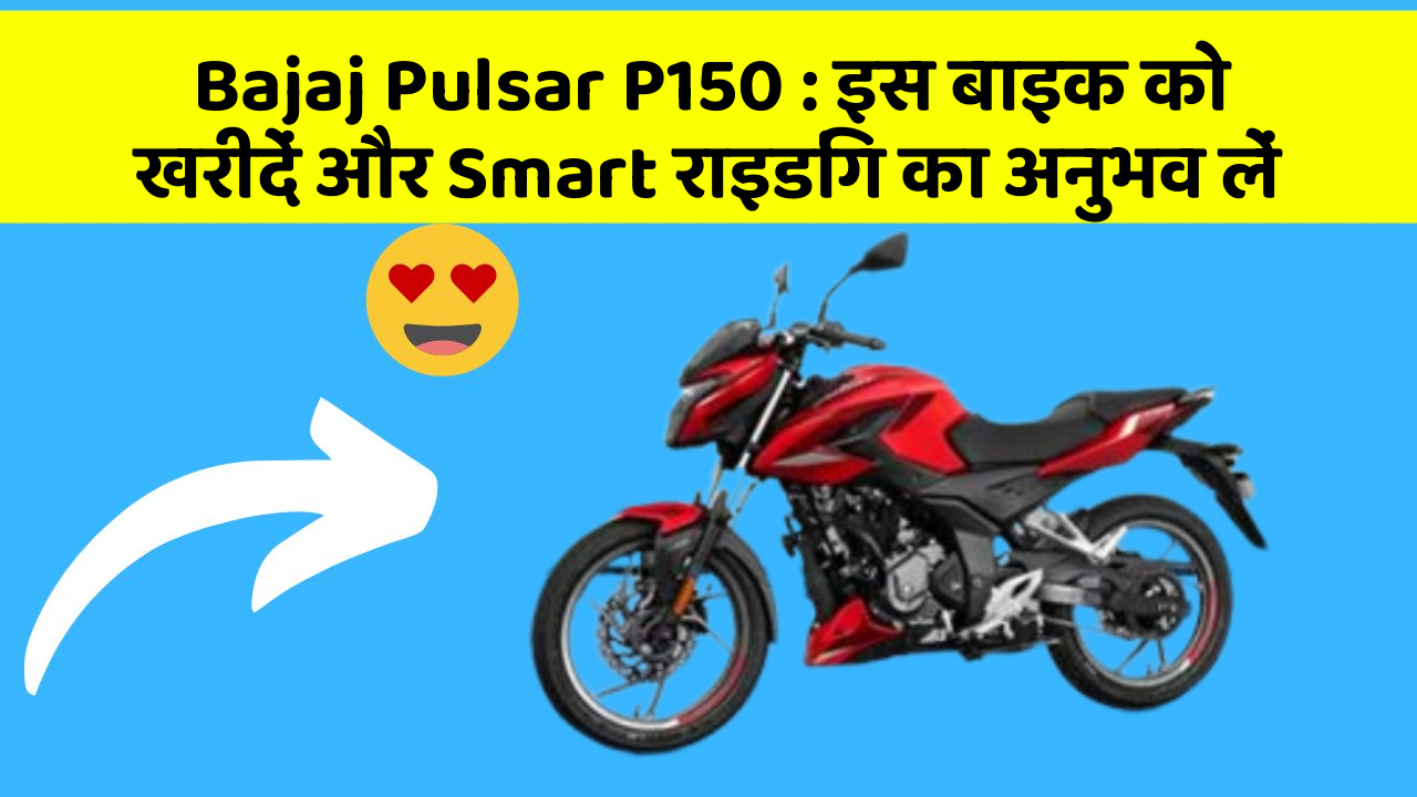 Bajaj Pulsar P150: इस बाइक को खरीदें और Smart राइडिंग का अनुभव लें