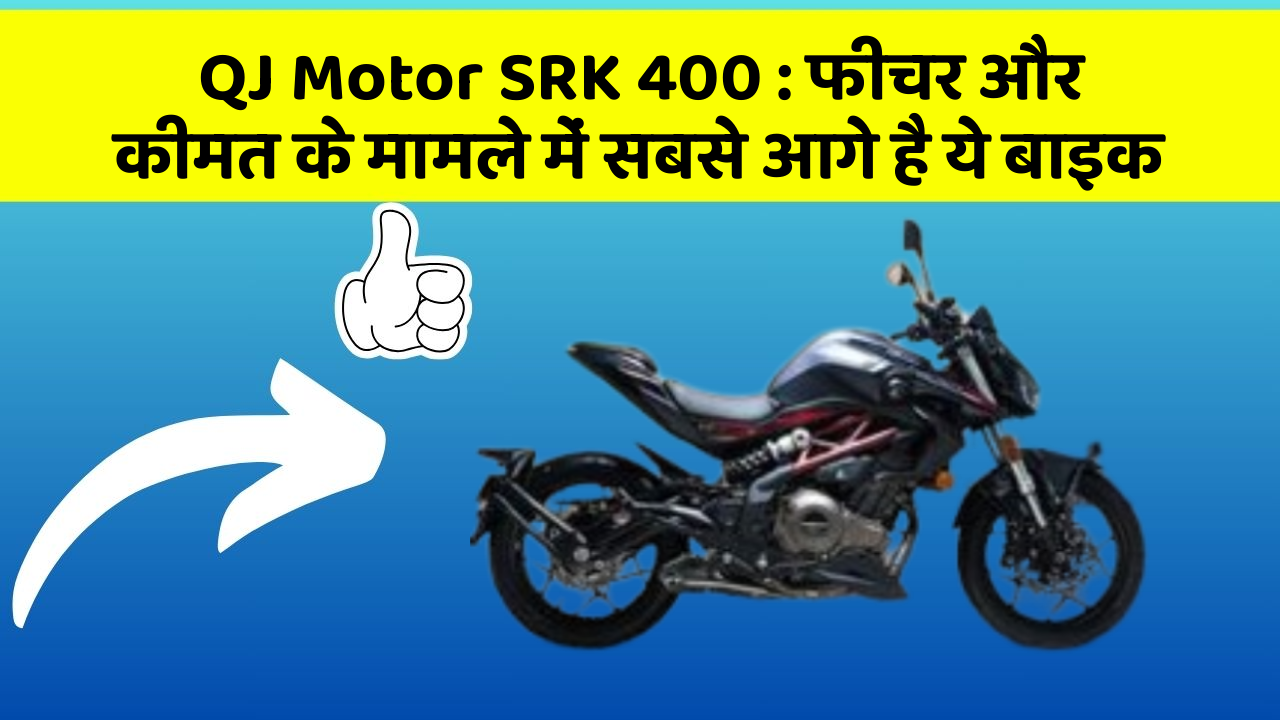QJ Motor SRK 400: फीचर और कीमत के मामले में सबसे आगे है ये बाइक