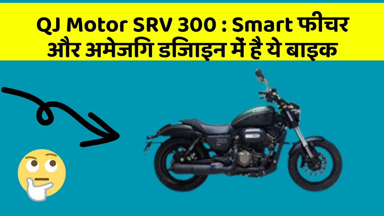 QJ Motor SRV 300 : Smart फीचर और अमेजिंग डिजाइन में है ये बाइक